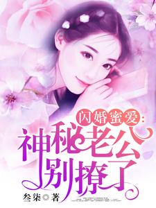 闪婚蜜爱：神秘老公别撩了安小小江牧野颜欢秦枫，闪婚蜜爱：神秘老公别撩了在线无弹窗阅读