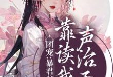 完结版《团宠：暴君父皇靠读我心声治天下》章节目录在线阅读-书格格