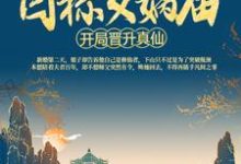 完结版《洪荒：开局晋升真仙，目标女娲庙》章节目录在线阅读-书格格