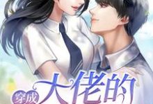 完结版《穿成大佬的邻家妹妹》章节阅读-书格格