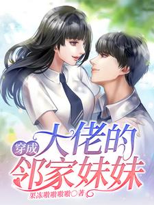 完结版《穿成大佬的邻家妹妹》章节阅读