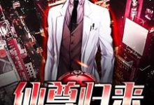 完结版《仙尊归来》在线免费阅读-书格格