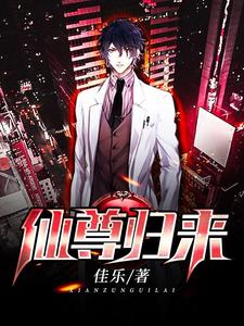 完结版《仙尊归来》在线免费阅读