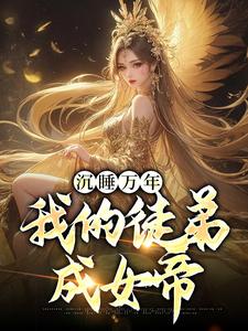 小说《沉睡万年：我的徒弟成女帝》在线章节阅读