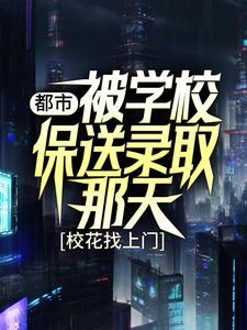 想读 姜凡楚若汐的故事，哪里可以免费找到都市：被学校保送录取那天，校花找上门？