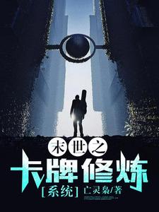 完结版《末世之卡牌修炼系统》在线免费阅读