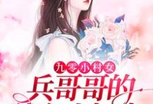 《九零小村女：兵哥哥的独立小娇妻》小说章节列表免费试读，江弈泽秦思思小说在线阅读-书格格