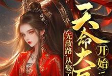 完结版《无敌路，从娶了天命大反派开始！》章节阅读-书格格