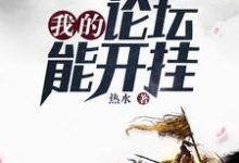 我的论坛能开挂章节免费在线阅读，李宁红珠完结版-书格格