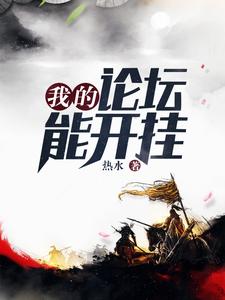 我的论坛能开挂章节免费在线阅读，李宁红珠完结版