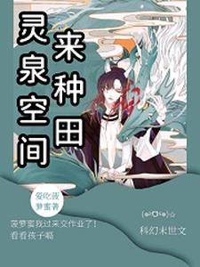 完结版《灵泉空间来种田》免费阅读