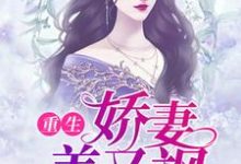 完结版《重生娇妻美又飒》在线免费阅读-书格格