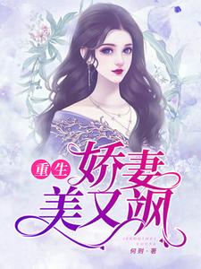 完结版《重生娇妻美又飒》在线免费阅读