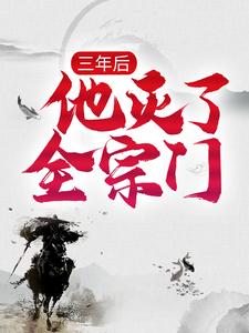 完结版《三年后，他灭了全宗门》免费阅读