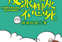 海棠春宴颜曦辰的故事在哪本书里？免费阅读反派炮灰不想死-书格格