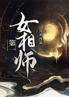 第一女相师最新章节，第一女相师免费阅读