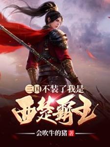 完结版《三国：不装了我是西楚霸王》在线免费阅读