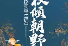 完结版《惨死重生后，她权倾朝野》章节阅读-书格格