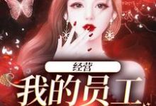 完结版《经营：我的员工是孟婆》章节阅读-书格格