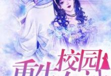 完结版《重生校园女神：傅少强势宠》章节目录在线阅读-书格格