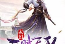 玄幻：开局天赋无敌小说，玄幻：开局天赋无敌莫无邪青元子林先儒-书格格