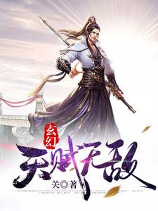 玄幻：开局天赋无敌小说，玄幻：开局天赋无敌莫无邪青元子林先儒