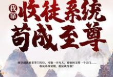 完结版《一介凡胎，我靠收徒系统苟成至尊》在线免费阅读-书格格