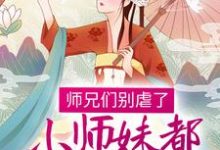 师兄们别虐了，小师妹都跳槽改命了！小说全文哪里可以免费看？-书格格