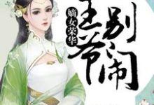 嫡女荣华：王爷，别闹小说最新章节在哪里可以读到？-书格格