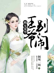 嫡女荣华：王爷，别闹小说的免费阅读版本在哪里可以找到？