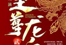 武魂：开局一滴至尊龙血陈枫韩玉儿姜月纯燕清羽，武魂：开局一滴至尊龙血小说免费阅读-书格格