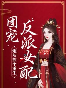 完结版《炮灰挨个重生，团宠反派女配》在线免费阅读