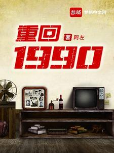 《重回1990》全集免费在线阅读（王建明吴秀梅）