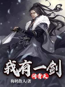 完结版《我有一剑问青天》章节阅读