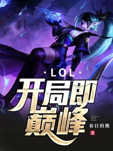 小说《LOL：开局即巅峰》章节免费阅读