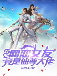 完结版《我的网恋女友竟是仙尊大佬》在线免费阅读