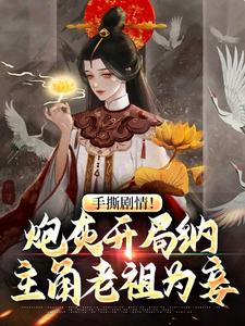 完结版《手撕剧情！炮灰开局纳主角老祖为妾》章节阅读