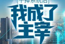 完结版《干掉系统后，我成了主宰》章节阅读-书格格