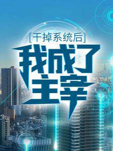 完结版《干掉系统后，我成了主宰》章节阅读