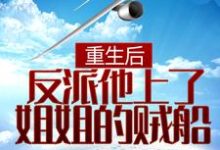 完结版《重生后，反派他上了姐姐的贼船》章节阅读-书格格