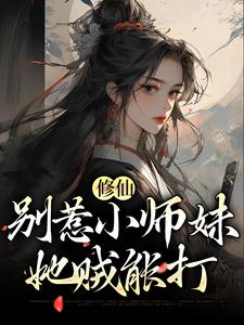 主角江眠小说完结版在线阅读，修仙：别惹小师妹，她贼能打免费看