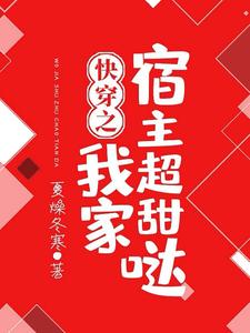 《快穿之我家宿主超甜哒》小说大结局免费试读 苏白秦楚啾啾冷阑小说