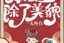 本公主除了美貌，一无所有免费阅读，本公主除了美貌，一无所有章节目录-书格格