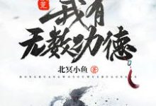 完结版《洪荒：我有无数功德》章节阅读-书格格