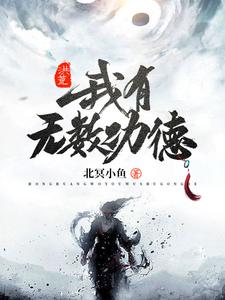 完结版《洪荒：我有无数功德》章节阅读