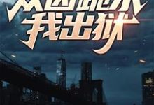 完结版《入狱三年，狱中众囚跪求我出狱》章节阅读-书格格