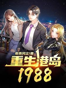 小说《重生港岛1988》在线章节阅读