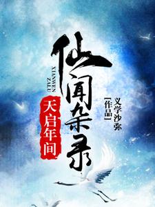 《天启年间仙闻杂录》小说大结局免费试读 陈后儒离火神丐小说