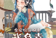 完结版《全家位高权重，我负责横行霸道》在线免费阅读-书格格