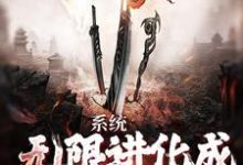 系统：无限进化成麒麟血脉小说，系统：无限进化成麒麟血脉最新章节-书格格